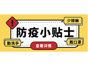 防疫小贴士 | 疫情防控需谨慎，个人防护需牢记！